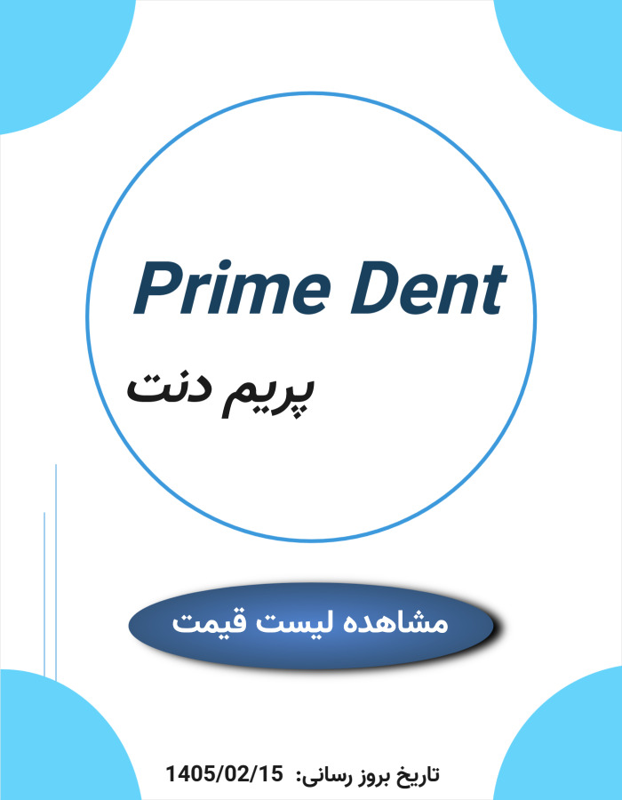 لیست قیمت پریم دنت