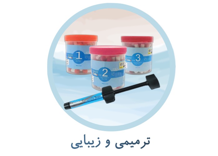 اقلام ترمیمی و زیبایی