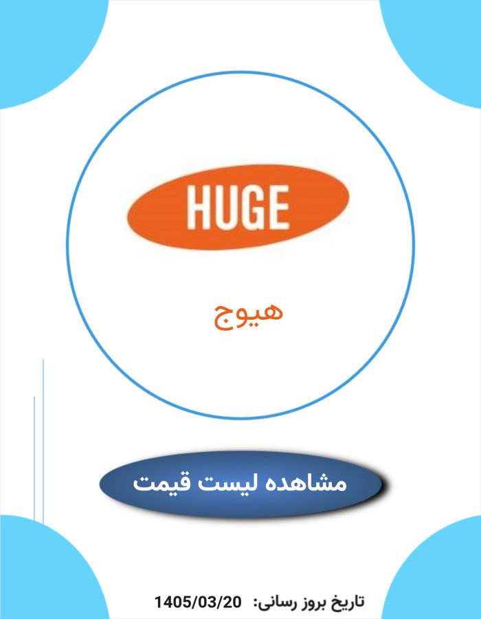 لیست قیمت محصولات هیوج
