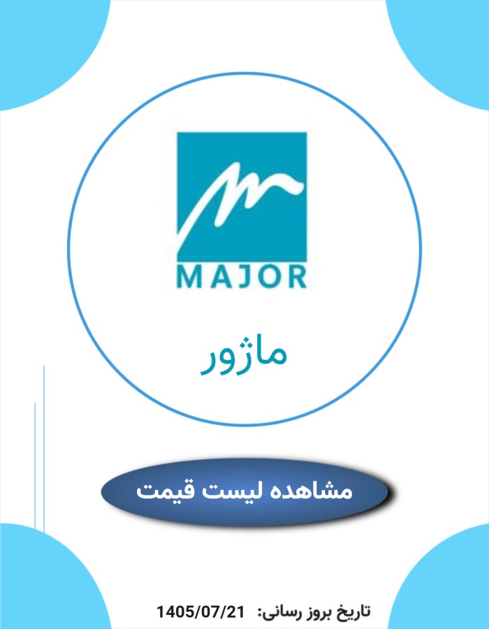 لیست قیمت محصولات ماژور
