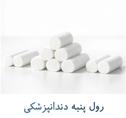 رول پنبه دندانپزشکی