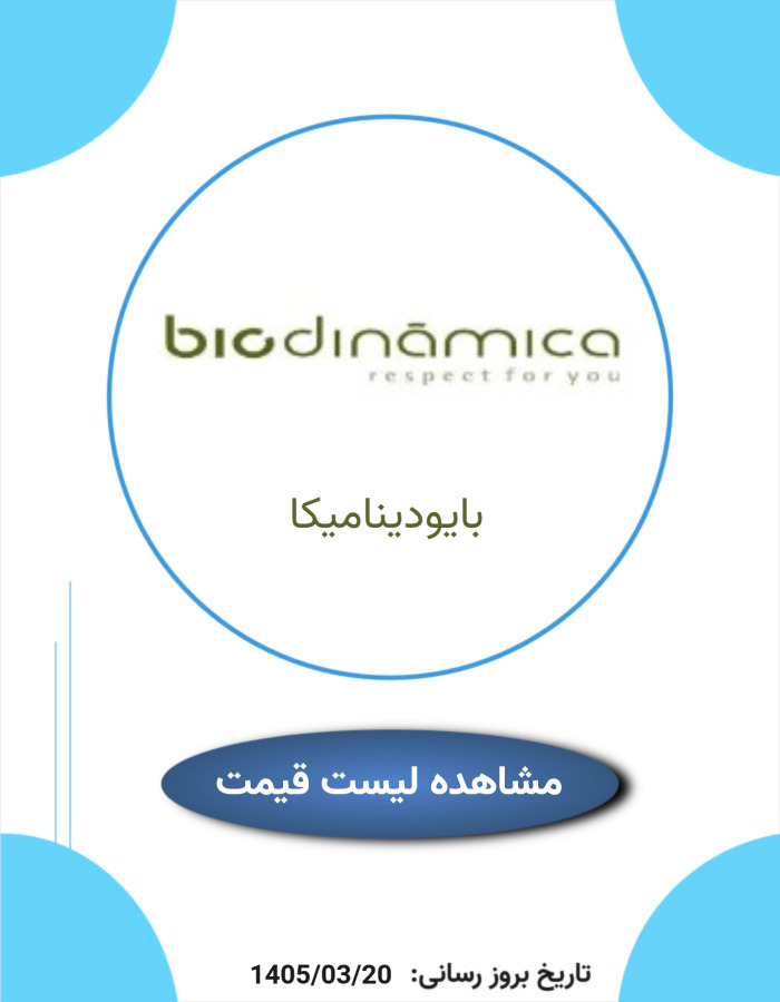 لیست قیمت محصولات بایودینامیکا