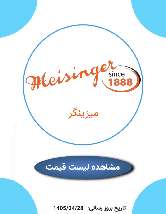 لیست قیمت میزینگر