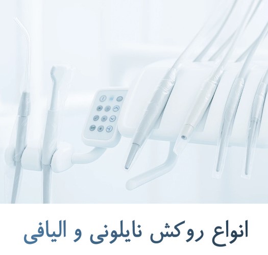 انواع روکش نایلونی و الیافی