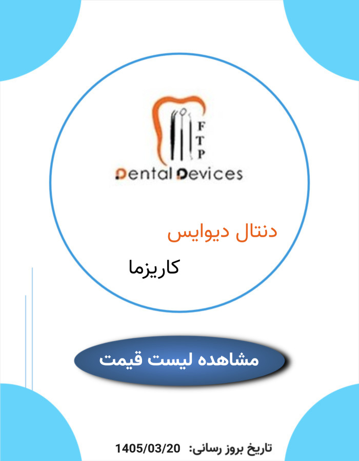 لیست قیمت محصولات دنتال دیوایس و کاریزما