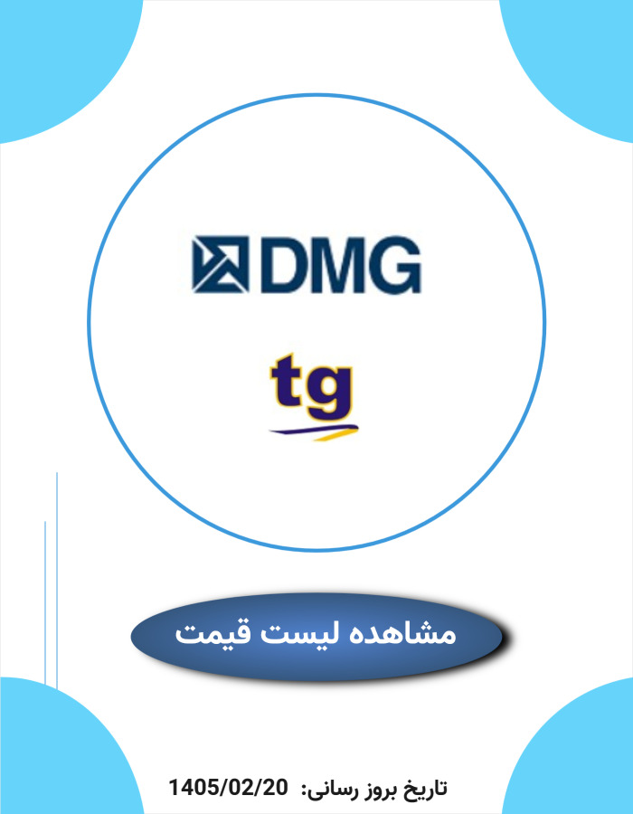 لیست قیمت dmg