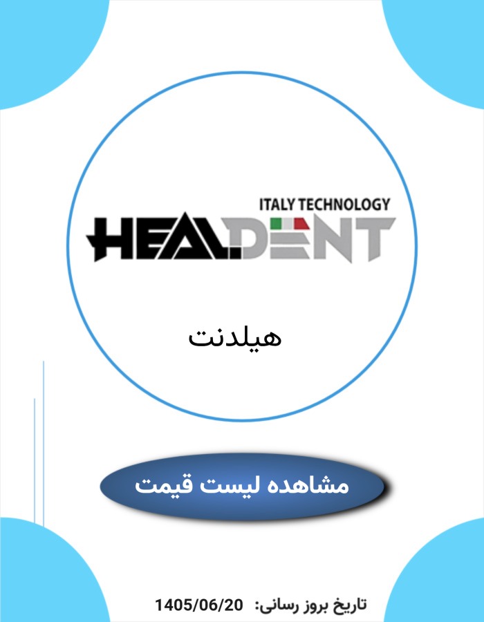 لیست قیمت هیلدنت