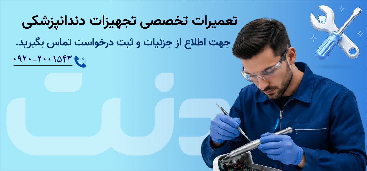 تعمیرات تخصصی دنت بازار