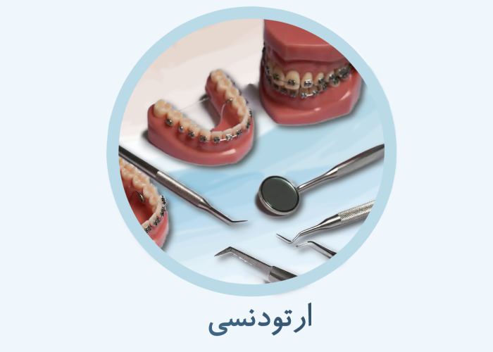 اقلام ارتودنسی
