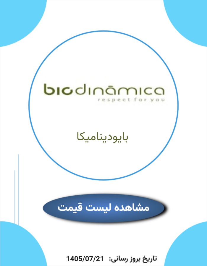 لیست قیمت محصولات بایودینامیکا