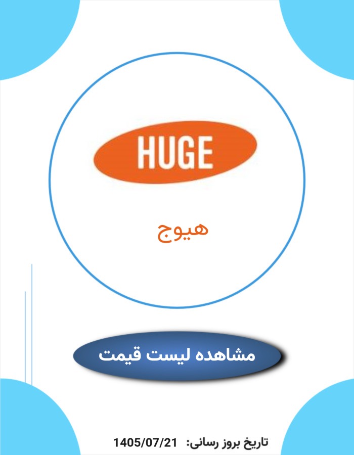 لیست قیمت محصولات هیوج