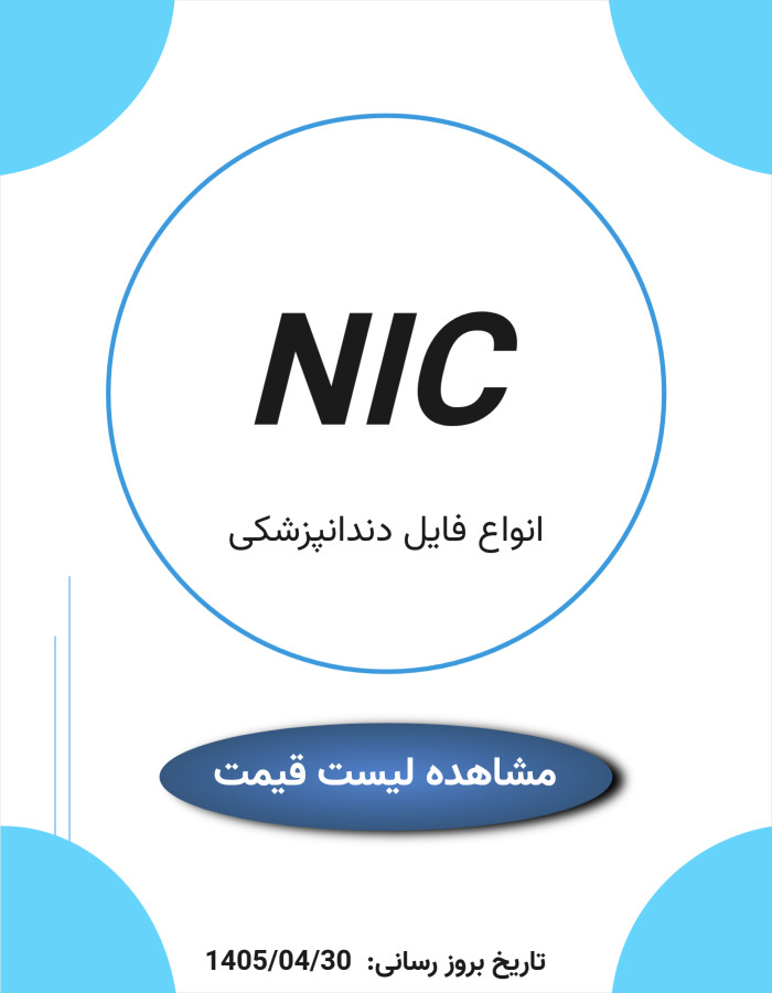 لیست قیمت nic