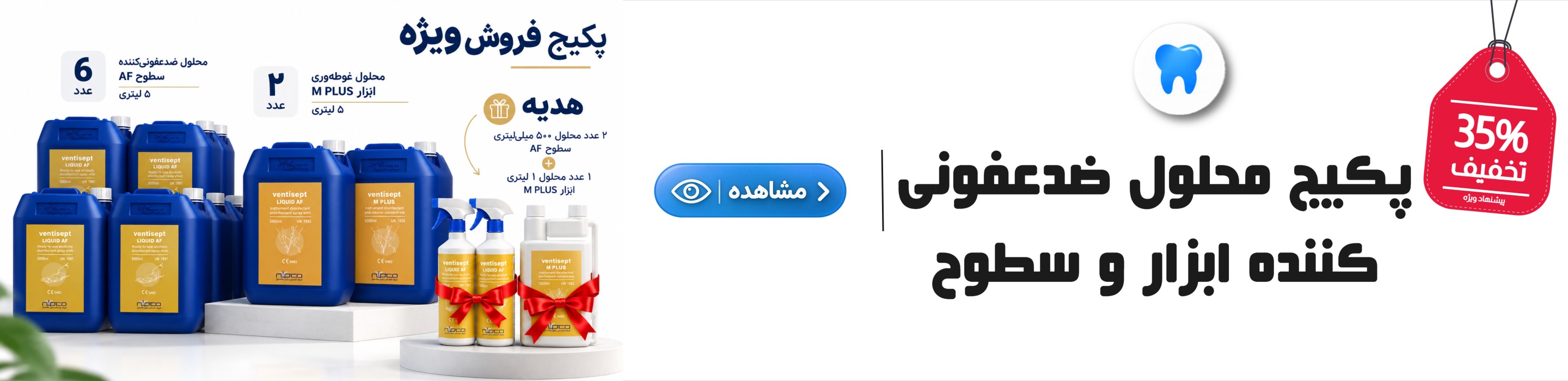 پکیج محلول ضدعفونی کننده