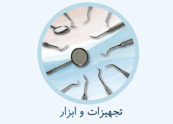 تجهیزات و ابزار