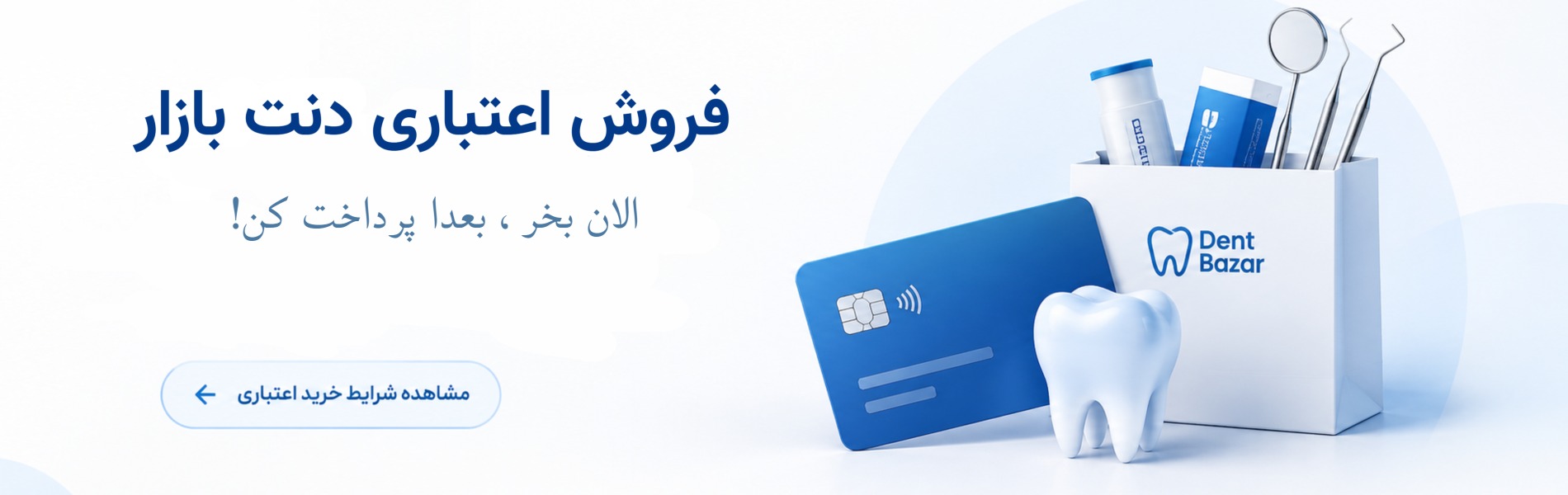 فروش اعتباری دنت بازار