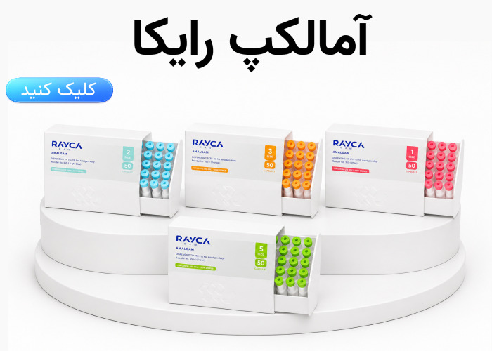 فروش ویژه آمالگام رایکا