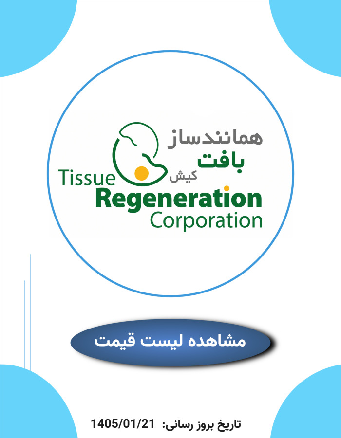 لیست قیمت همانندساز بافت کیش