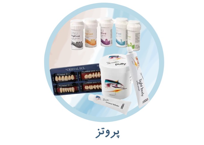 اقلام پروتزی