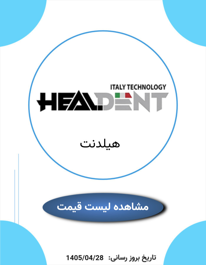لیست قیمت هیلدنت