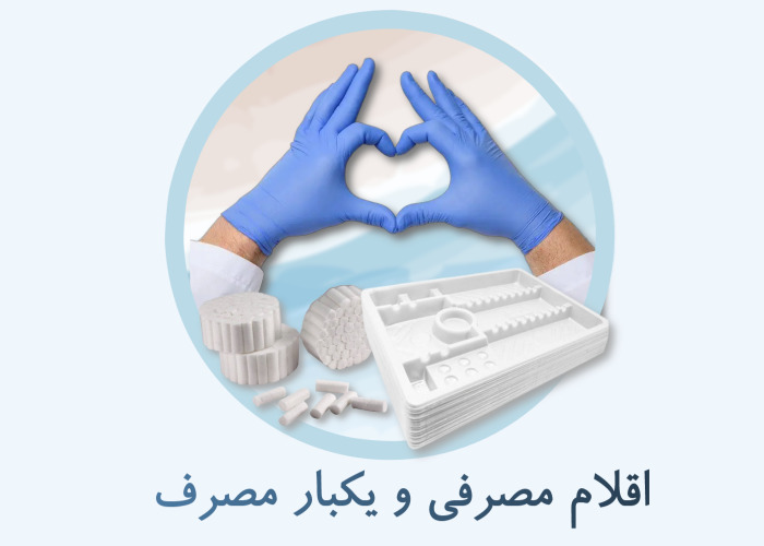 اقلام مصرفی و یکبار مصرف