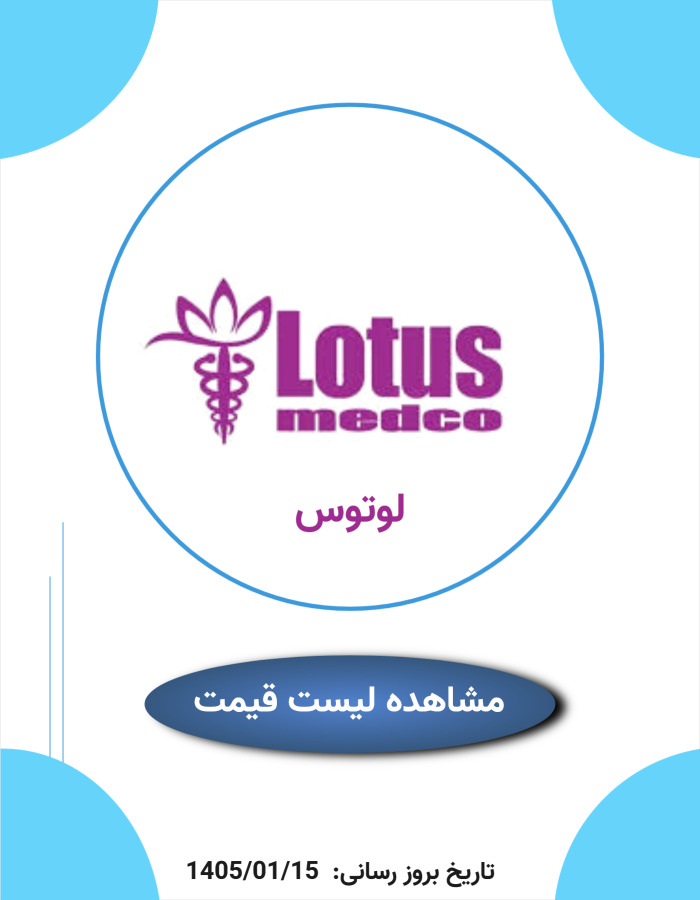 لیست قیمت لوتوس
