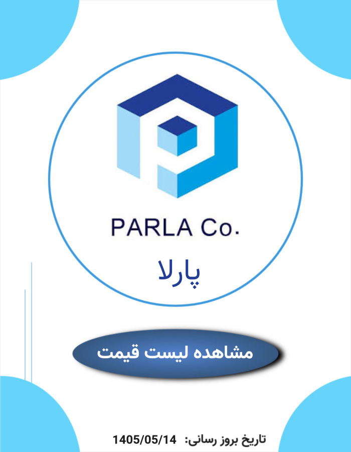لیست قیمت پارلا