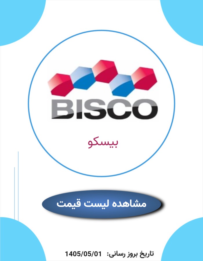 لیست قیمت بیسکو