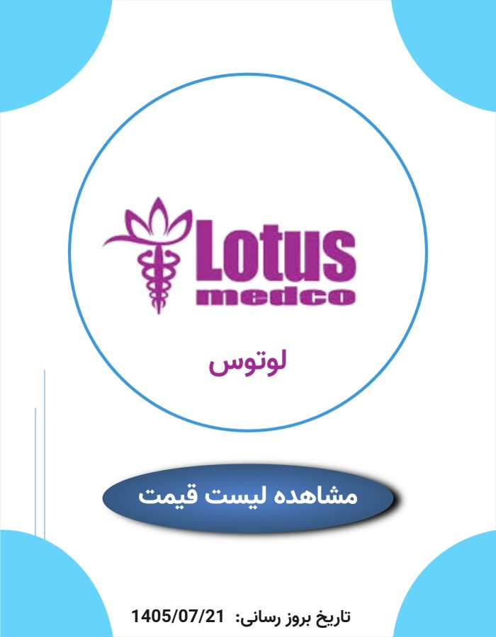 لیست قیمت لوتوس