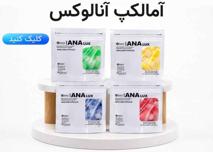 فروش ویژه آمالگام آنالوکس