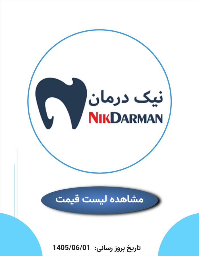 لیست قیمت نیک درمان