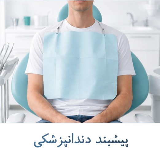 پیشبند دندانپزشکی