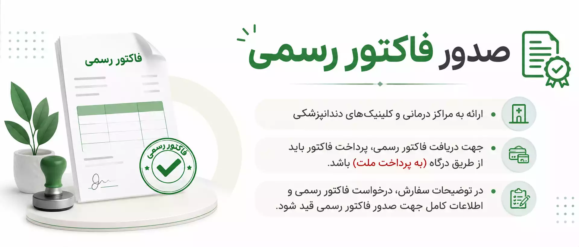 قابلیت دریافت فاکتور رسمی
