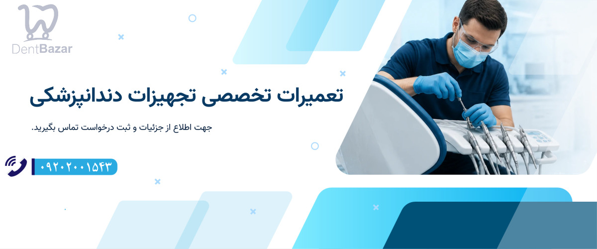 تعمیرات تخصصی دنت بازار