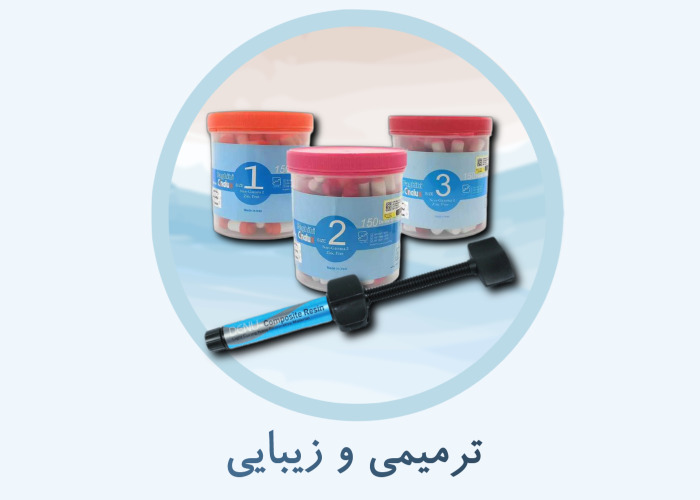 اقلام ترمیمی و زیبایی