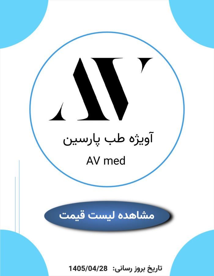 لیست قیمت آویژه طب پارسین