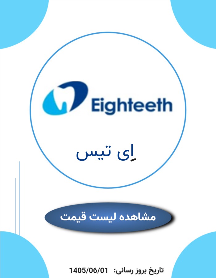 لیست قیمت eighteeth