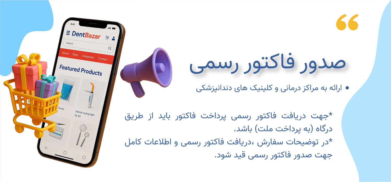 قابلیت دریافت فاکتور رسمی