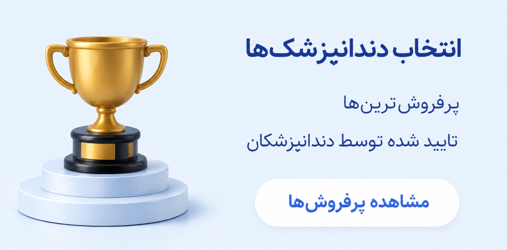 پرفروش های دنت بازار