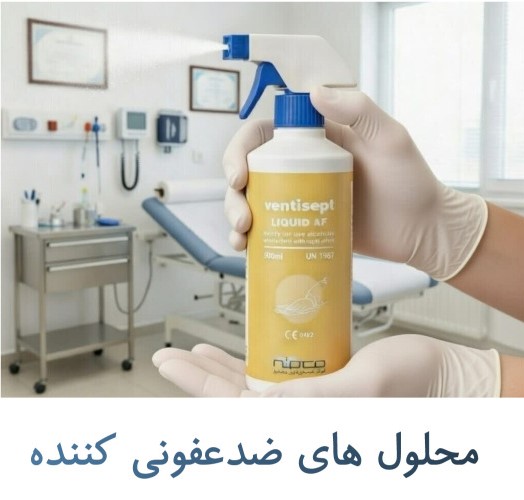 محلول های ضدعفونی کننده