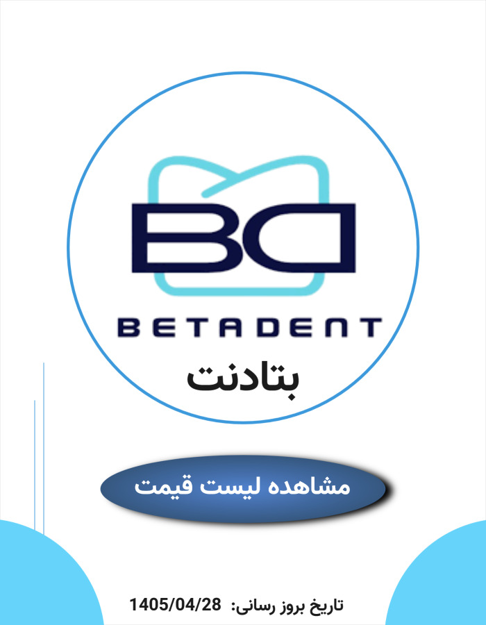لیست قیمت بتادنت