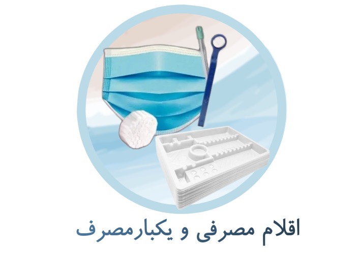 اقلام مصرفی و یکبار مصرف