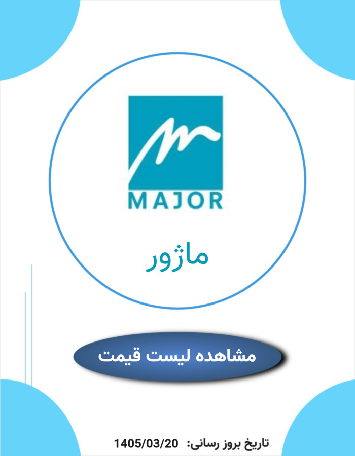 لیست قیمت محصولات ماژور