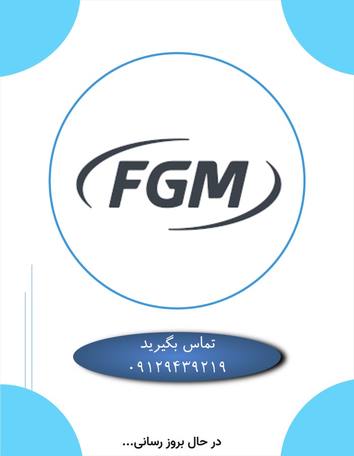 لیست قیمت fgm