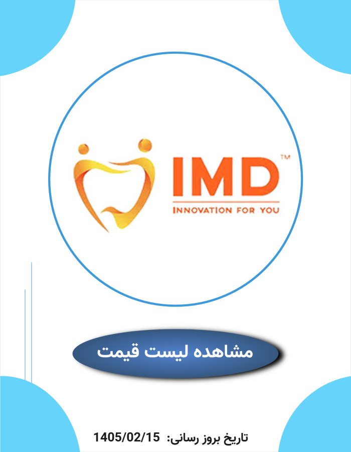 لیست قیمت imd