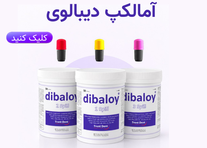 فروش ویژه آمالگام دیبالوی