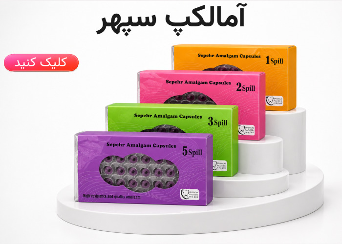 فروش ویژه آمالگام سپهر