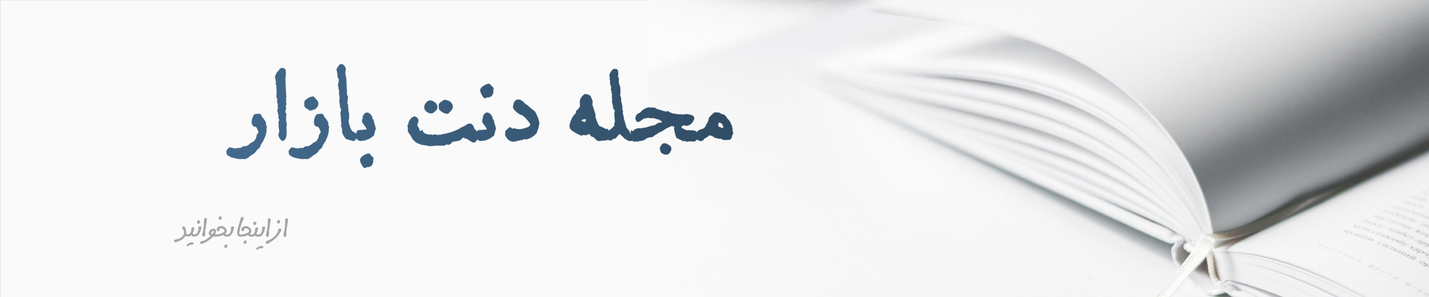 مجله دنت بازار