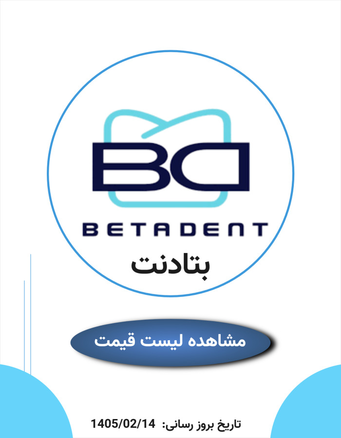 لیست قیمت بتادنت