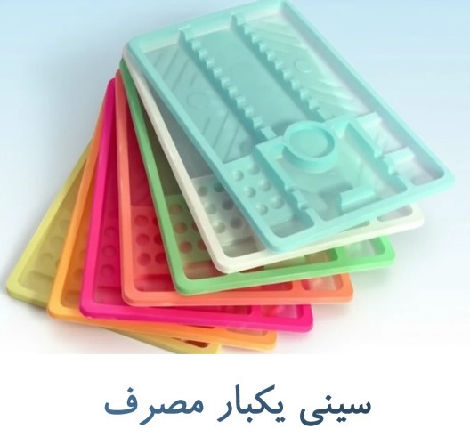 سینی یکبار مصرف