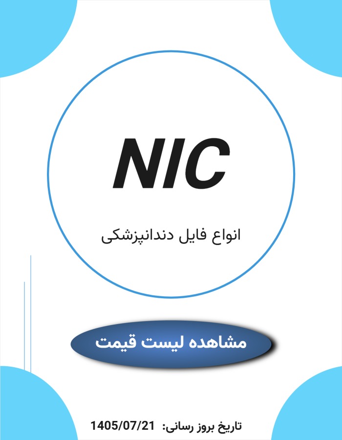 لیست قیمت nic